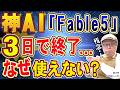 凄すぎた新AI「Fable 5」が、たった数日で使用停止に…【Claude】【うえもトーク #79】