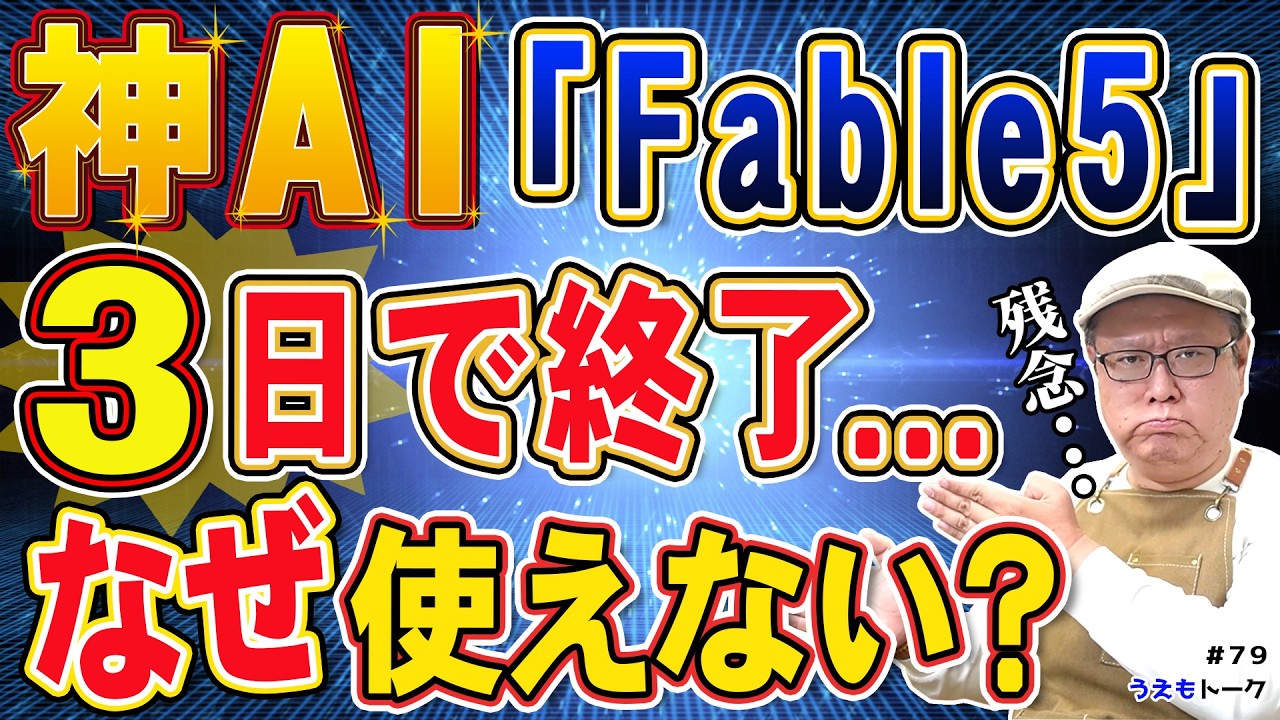 凄すぎた新AI「Fable 5」が、たった数日で使用停止に…【Claude】【うえもトーク #79】