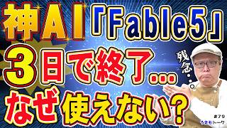 凄すぎた新AI「Fable 5」が、たった数日で使用停止に…【Claude】【うえもトーク #79】