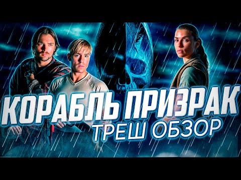 "Корабль Призрак" ( 2002 ) - Треш Обзор на фильм. [ Тайна Океана ]