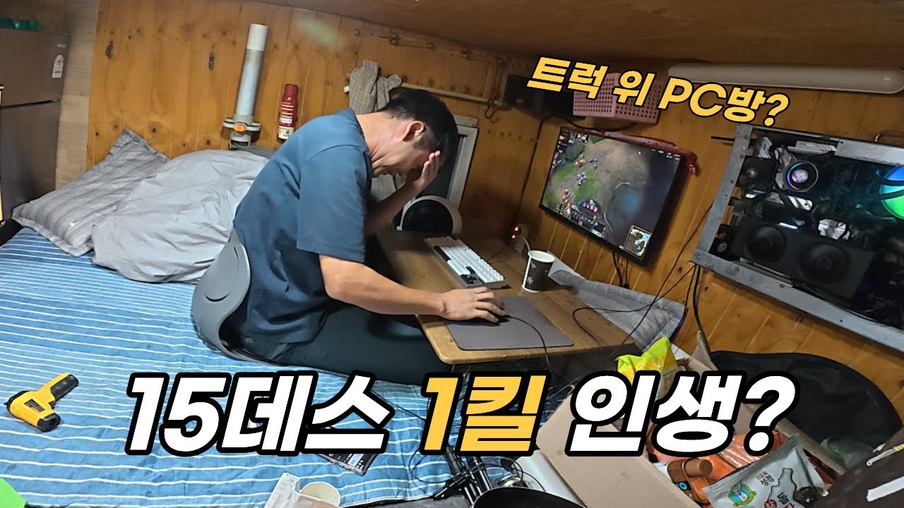 트럭 위 PC방 완성 후 취중 게임… 15데스 1킬에 이겼다고? (소리조절 재업로드)