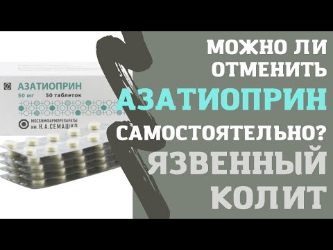 Отмена азатиоприна при