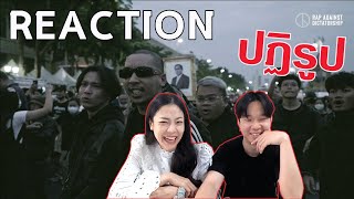 REACTION RAP AGAINST DICTATORSHIP - ปฏิรูป l PREPHIM