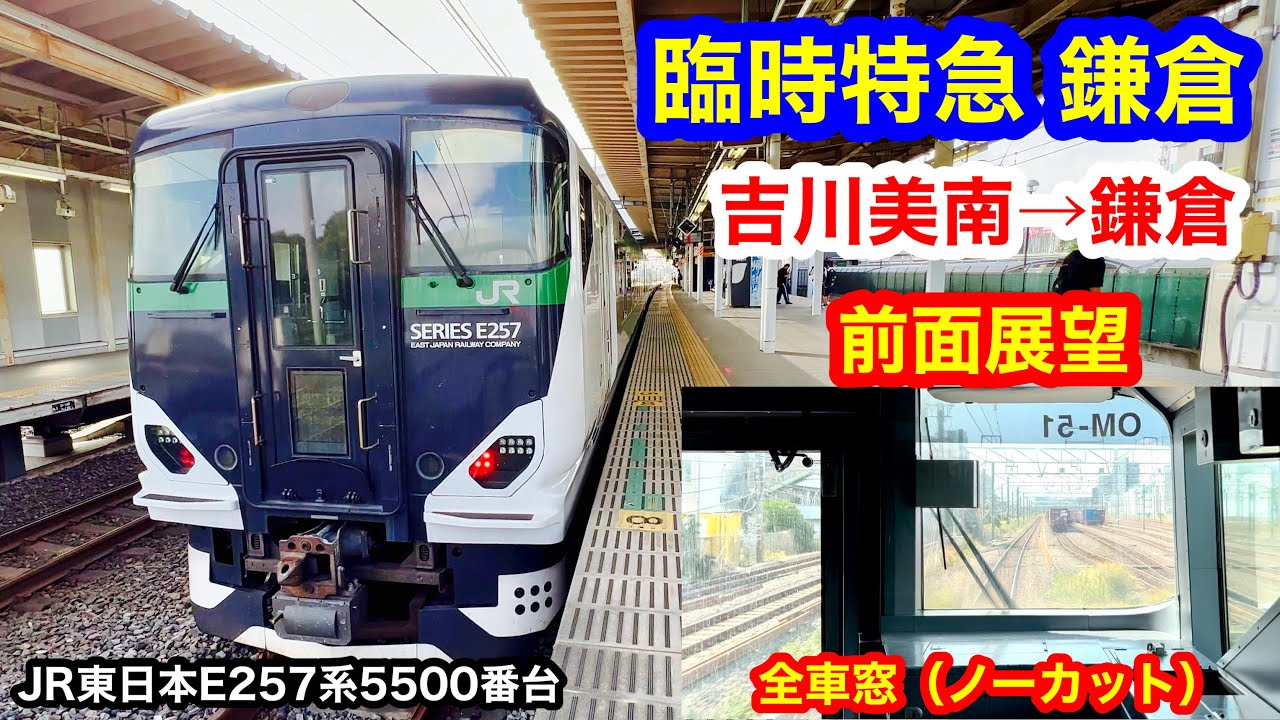 臨時特急 鎌倉 4k 吉川美南→鎌倉 前面展望 全区間車窓（ノーカット）