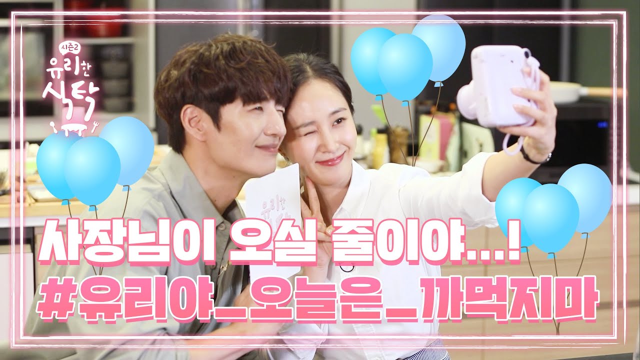 [유리한 식탁2] EP.8-2 사장님이 오실 줄이야...! #유리야_오늘은_까먹지마