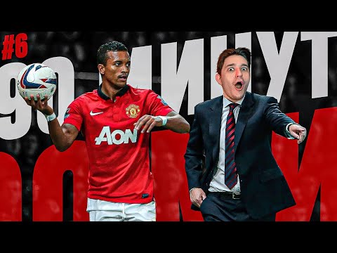 видео: 90 МИНУТ #6 Было Время х Luis Nani