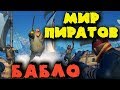 Игра Sea of thieves - Пираты грабят все острова и топят корабли Убили 2 боссов вместе