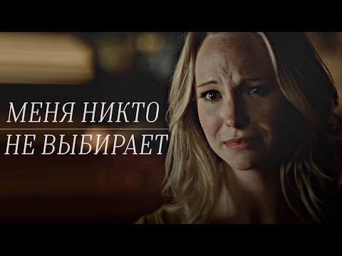 ►МЕНЯ НИКТО НЕ ВЫБИРАЕТ