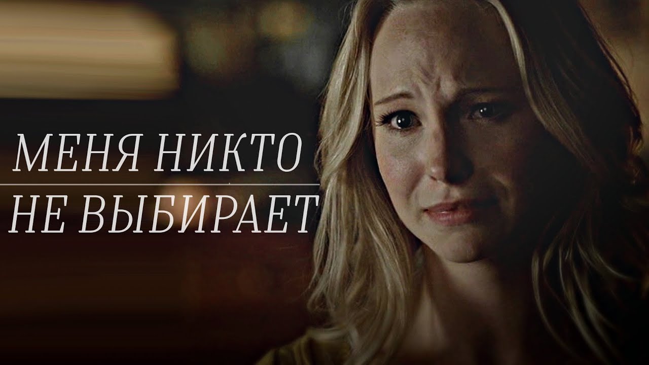 ►МЕНЯ НИКТО НЕ ВЫБИРАЕТ