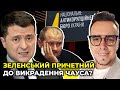 Хто викрав Чауса? Чому Офіс президента боїться його передавати НАБУ? / ОЛЕШКО