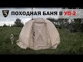 Походная баня в УП-2 с печью Экономка / Camping sauna UP-2 with stove Economical