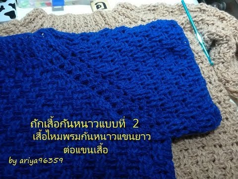 ถักเสื้อโครเชต์ crochet เสื้อกันหนาวแบบที่ 2 v.5 เสื้อกันหนาวไหมพรมแขนยาว