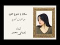 سكابا يا دموع العين سكابا أداء إيريني سمير
