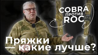 Пряжки COBRA против ROC - какие лучше?