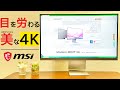 【4Kモニター】MSI Modern MD271ULをレビュー!スタイリッシュでオシャレなモニター欲しいなら!