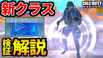 【CoD:MOBILE】バトロワ新クラス『ショックウェーブ』使い方解説・検証！【CoDモバイル】