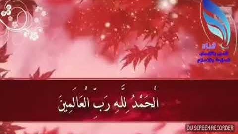 سعود الشريم سورة الفاتحة تلاوة خاااشعة