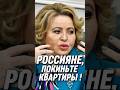 🔥ШОК! Безумная Матвиенко: «Хватит ютиться в квартирах — стройте огромные дома!»