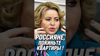 🔥ШОК! Безумная Матвиенко: «Хватит ютиться в квартирах — стройте огромные дома!»
