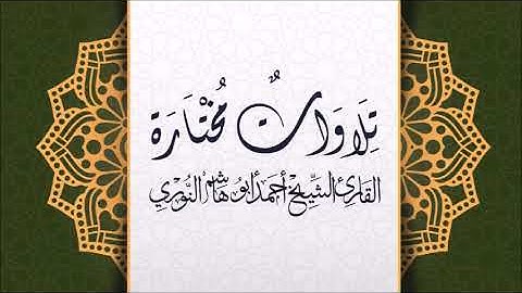 سورة الحجرات - Surah Al-Hujurat / أحمد أبوهاشم النوري