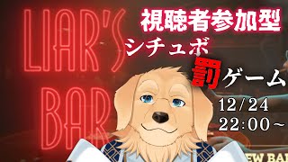 【Liar's Bar】俺を倒せばシチュボリク受けますよ 視聴者参加型【Vtuber/星戌セン/#vtuber #liarsbar】