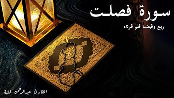 وقيضنا لهم قرناء - سورة فصلت - الربع الثاني