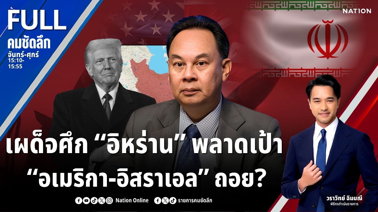 เผด็จศึก “อิหร่าน” พลาดเป้า “อเมริกา-อิสราเอล” ถอย? | คมชัดลึก | 10 มี.ค.69 | FULL | NationTV22
