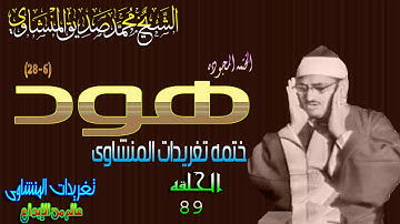سوره هود 6*28 الشيخ محمد صديق المنشاوى تلاوه رائعه جداً الحلقه 89 (المصحف المجود)