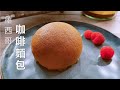 面包房最畅销的【墨西哥咖啡包/帕帕罗蒂】好吃到爆 How to make Mexican Coffee Buns/Papparoti/Roti Boy