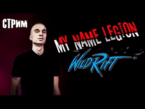 Видео: ЕЩЕ 6 ВЛАДОВ, ДОБИВАЕМ ЗАКАЗ | LEAGUE OF LEGENDS: WILD RIFT