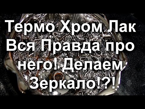 ТЕРМО ХРОМ Лак !ВСЯ ПРАВДА про него ! Как сделать Зеркало  ??! Sky Chrome technology