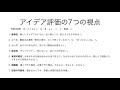 14: アイデア評価7つの視点〜イノベーション事業創出　ステップ１〜