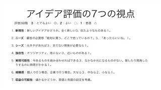 14: アイデア評価7つの視点〜イノベーション事業創出　ステップ１〜