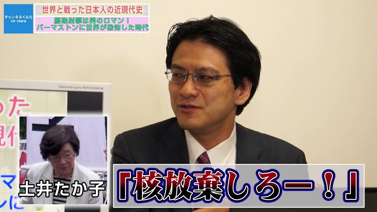 【5月30日配信】世界と戦った日本人の近現代史 第9回「艦砲射撃は男のロマン～パーマストンに世界が恐怖した時代」秋吉聡子　倉山満【チャンネルくらら】