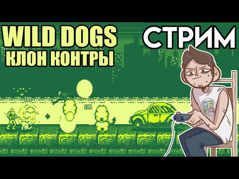 Видео: 🎮Wild Dogs клон Contra СТРИМ