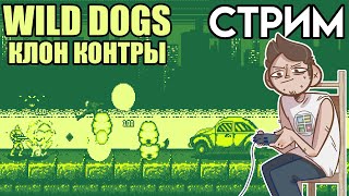 🎮Wild Dogs клон Contra СТРИМ