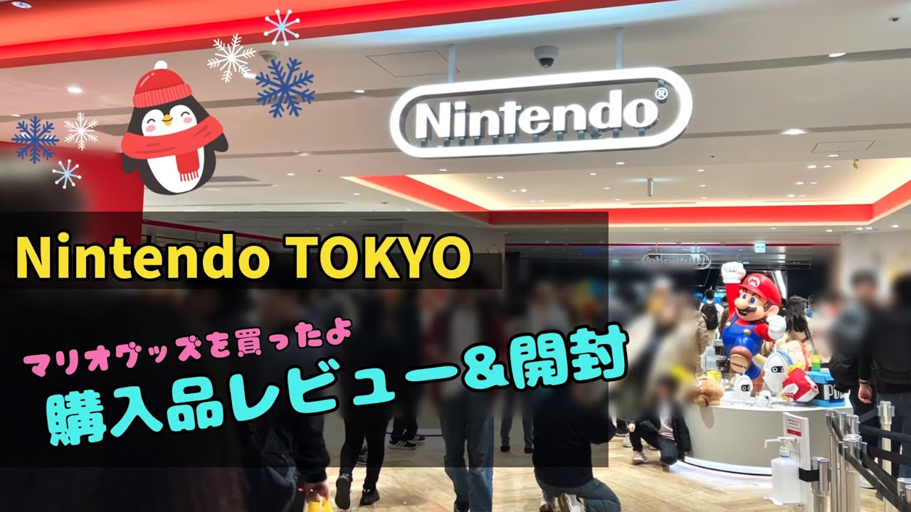 Nintendo TOKYO】マリオグッズの購入品をちょこっとご紹介🎵 - YouTube
