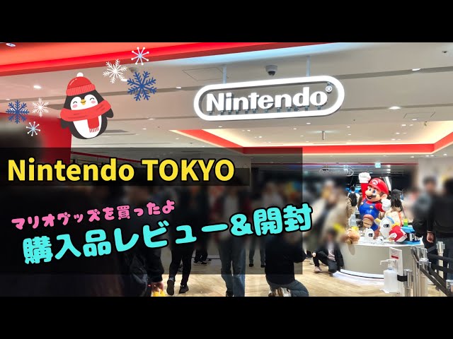 Nintendo TOKYO】マリオグッズの購入品をちょこっとご紹介🎵 - YouTube