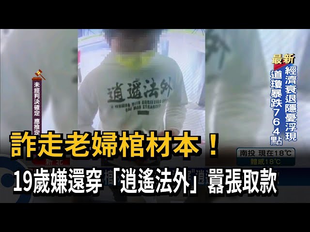 老婦遭騙走棺材本 嫌穿「逍遙法外」帽T落網－民視台語新聞