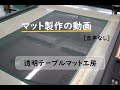 [無音] テーブルマットのオーダー製作風景