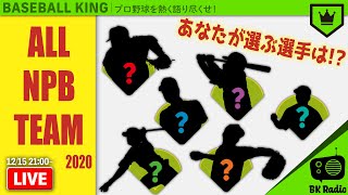 「オールNPBチーム」を決めよう！｜#BKラジオ 2020.12.15