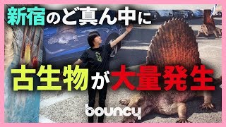 新宿に古生物出現？　リアルサイズ古生物図鑑 リアルイベント潜入レポート！【動画コラム】 #リアルサイズ古生物図鑑