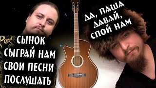 🗣 Песни всякие поём 🎤 под гитару 🎸 Качественный звук 📻 Адекватное общение в чате 🤳 без ругани