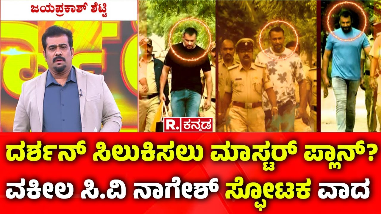 Darshan Bail Plea Hearing: ವಕೀಲ ಸಿ.ವಿ ನಾಗೇಶ್ ಸ್ಫೋಟಕ ವಾದ |  Advocate C.V Nagesh Argument