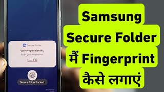How To Set Fingerprint in Samsung Secure Folder | Samsung Secure Folder Me Fingerprint Kaise Lagaye