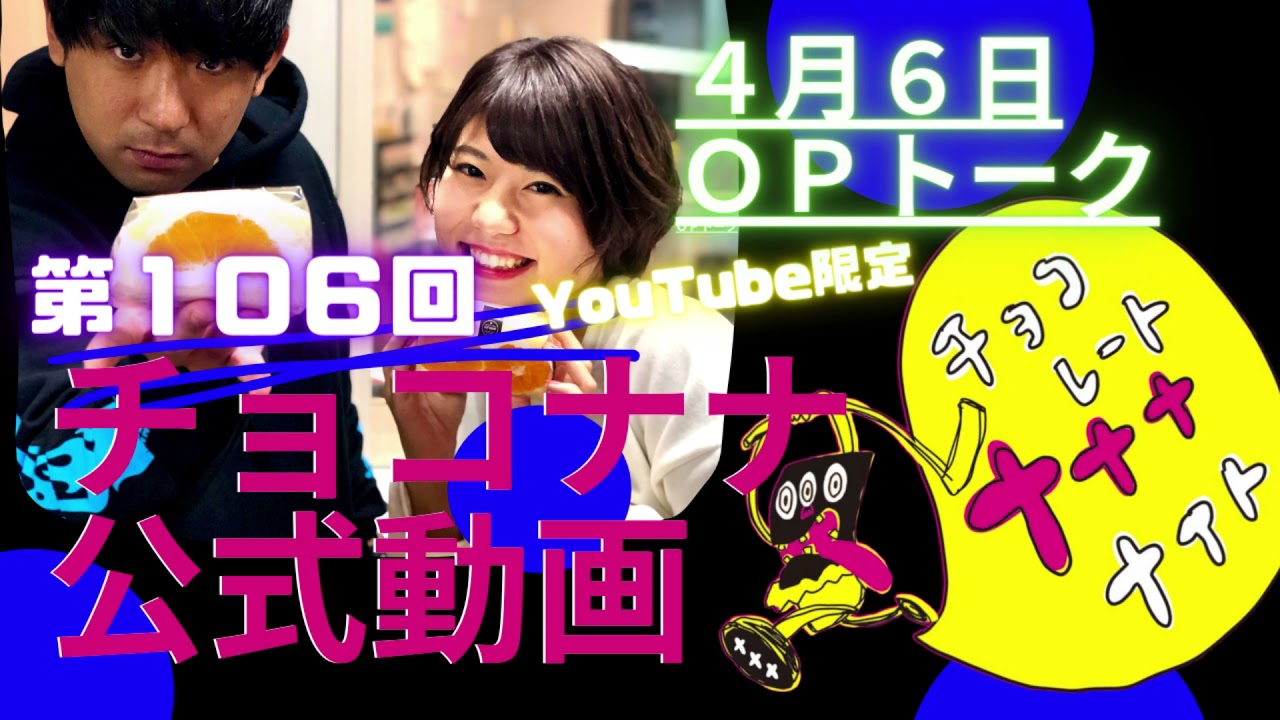 チョコナナOPトーク 2021.04.06「お笑いの聖地・浜松出身のラブ