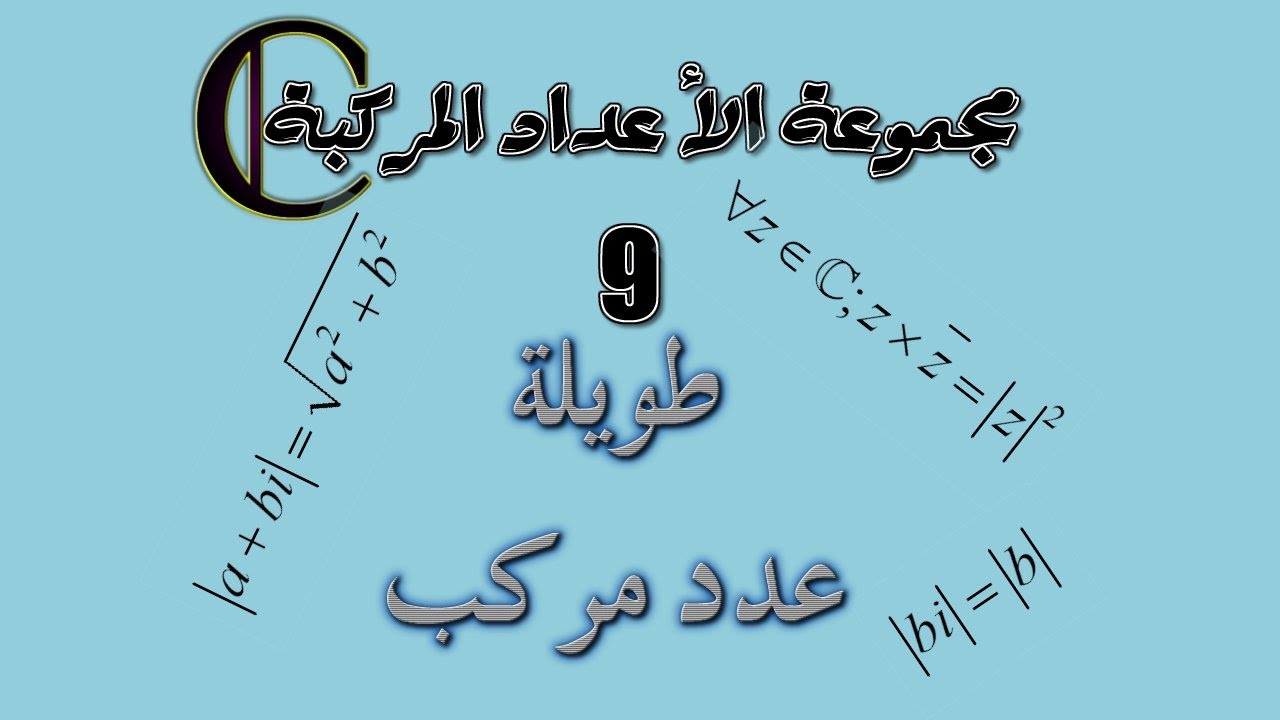 مجموعة الأعداد المركبة: 9 ـ طويلة عدد مركب