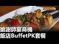 搶謝師宴商機 飯店BuffetPK套餐 八大民生新聞 2026052202
