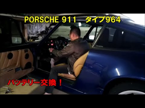 ポルシェ911・964 バッテリー交換！ - YouTube