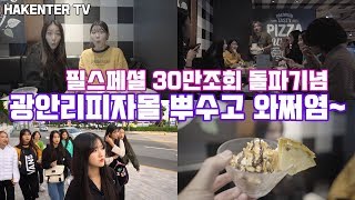 (ENG) [HAKENTER TV] 광안리 피자몰 뿌수고 왔쪄염~ (필스페셜 30만 조회기념)